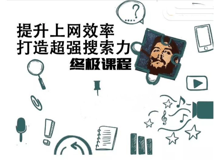 高效上网，打造超强搜索力