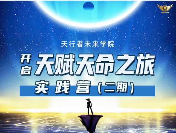 李欣频、杨帆【天赋天命之旅】实践营二期
