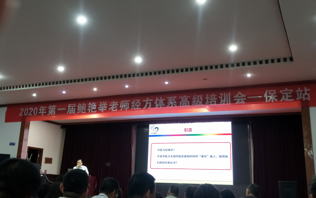 2020年鲍艳举第一届经方体系线下高级培训班保定站三天录音课 照片课程资源