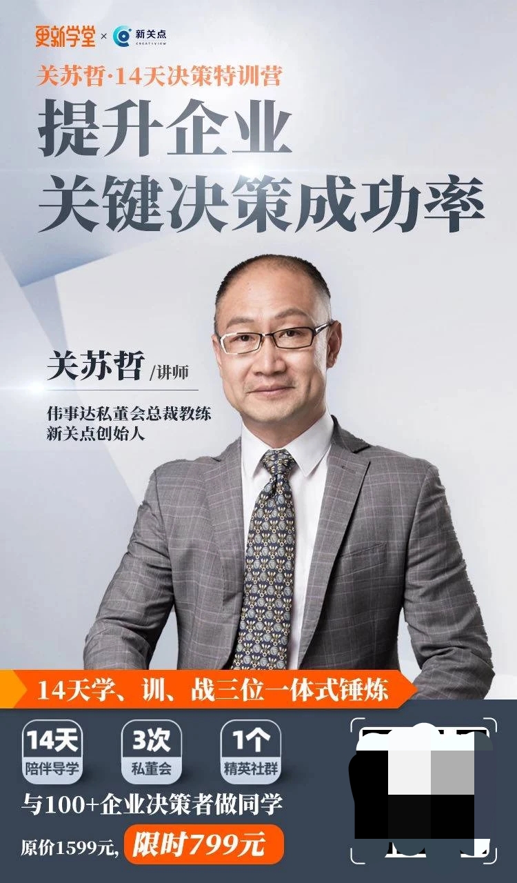 关苏哲14天决策特训营，快速提升企业关键决策成功率