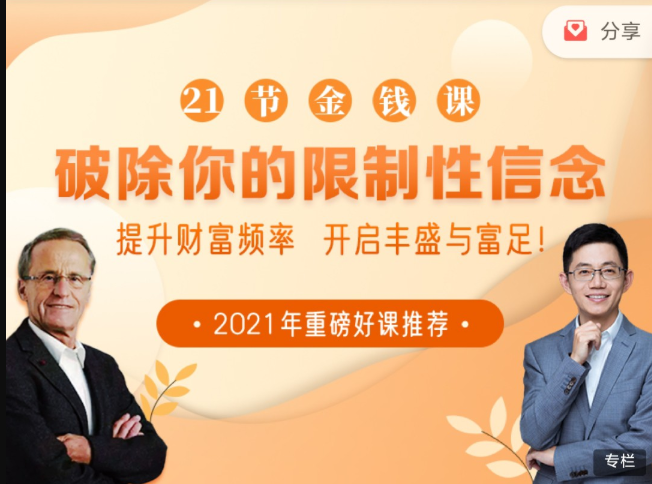 关于财富的限制性信念_21节大咖金钱课破除你的限制性信念