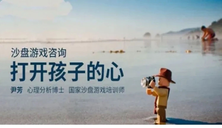 沙盘游戏疗法设置与操作_尹芳打开孩子的心