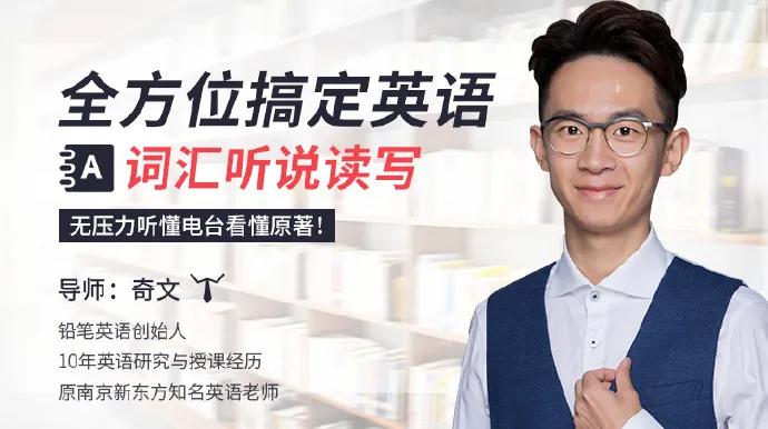 无压力听懂电台看懂原著_全方位搞定英语词汇听说读写