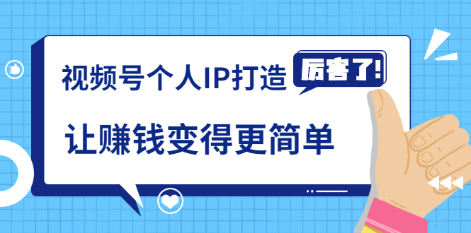 怎样打造个人ip_廖桔亲授视频号个人IP打造让赚钱变得更简单打开财富之门