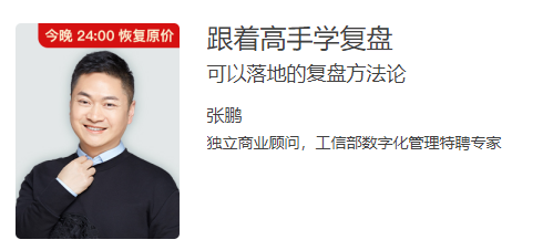 张鹏《跟着高手学复盘》可以落地的复盘方法论