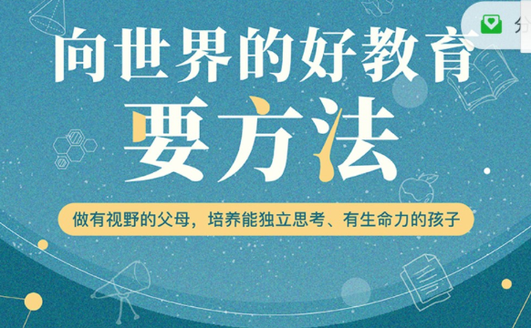 周轶君：向世界的好教育要方法