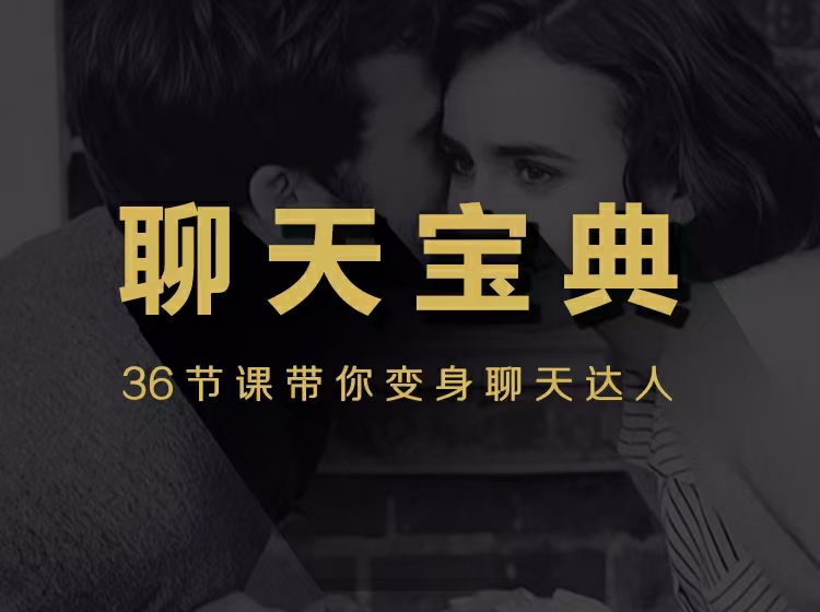 安小妖课程《聊天宝典》带你变身聊天达人