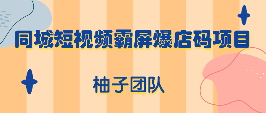 同城短视频霸屏爆店码项目，有人靠它做到月入100000