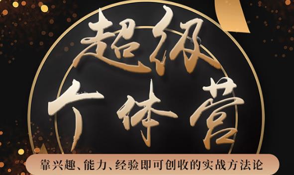 卢战卡《超级个体营》解锁个人“优势”实现个人品牌持续变现