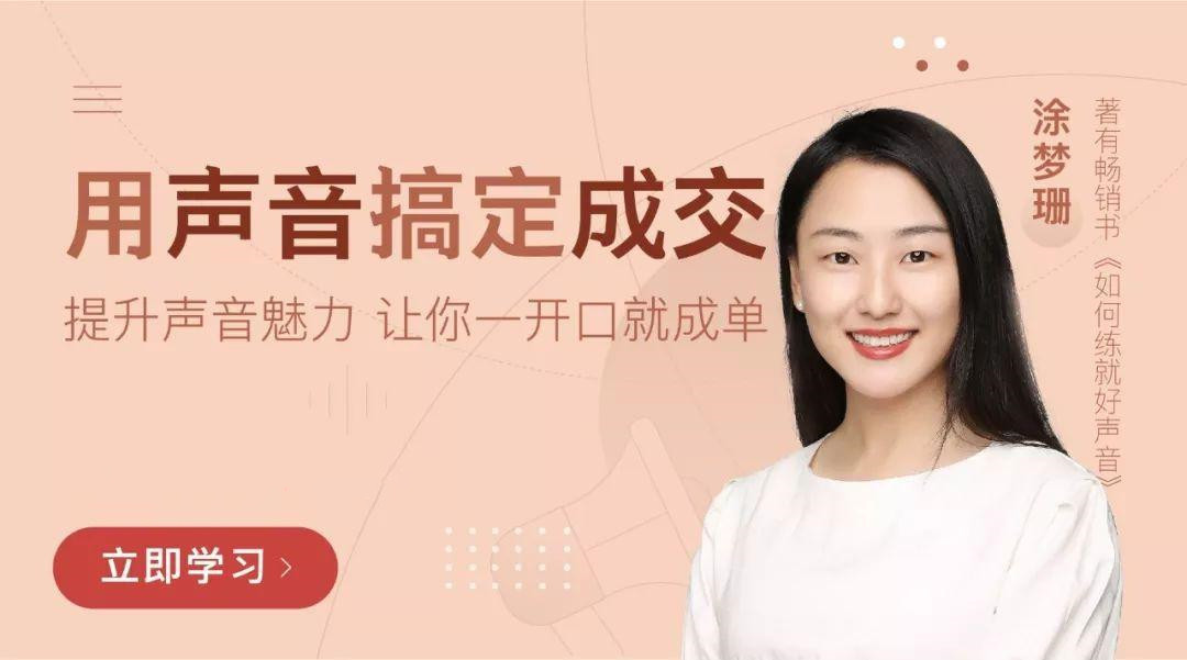 涂梦珊最美声音课堂_涂梦珊《用声音搞定成交》让你一开口就成交