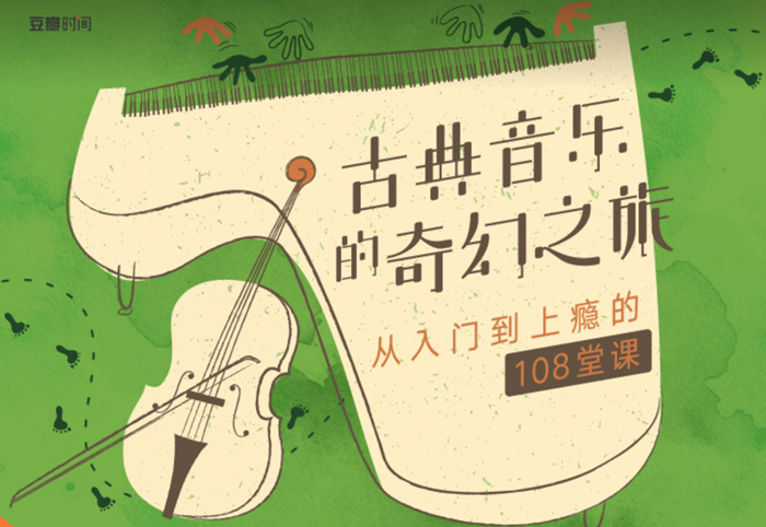 古典音乐的奇幻之旅_从入门到上瘾的108堂课
