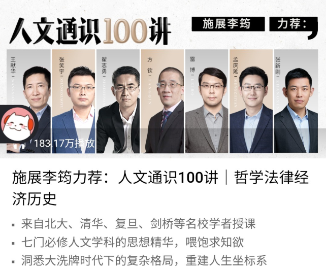 施展、李筠力荐《人文通识100讲》哲学法律经济历史（已完结）