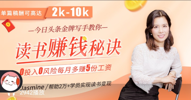 拆书变现课_今日头条金牌写手教你读书赚钱