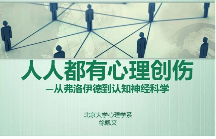 徐凯文：人人都有心理创伤_从弗洛伊德到认知神经科学微课10讲音频 课件