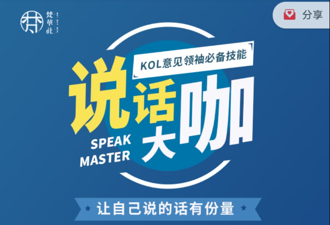 梵华社《说话大咖》KOL意见领袖必备技能