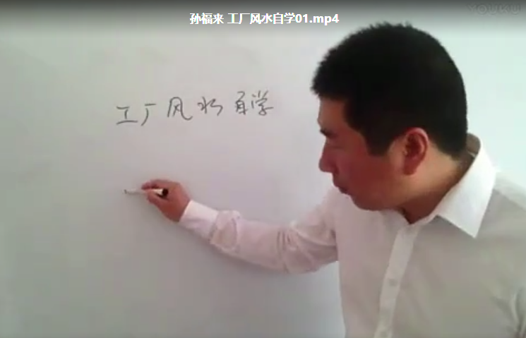 孙福来工厂风水自学9集视频