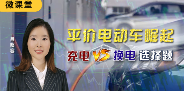 微课堂吕昭容平价电动车崛起，充电换电选择题 2021年