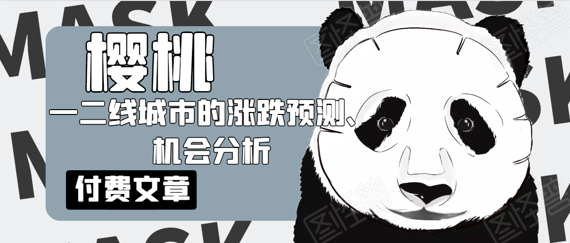 樱桃大房子付费文章_一二线城市的涨跌预测机会分析！