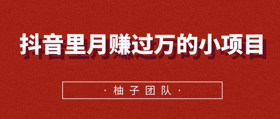 抖音里月赚过万的小项目，永不过时的高利润玩法