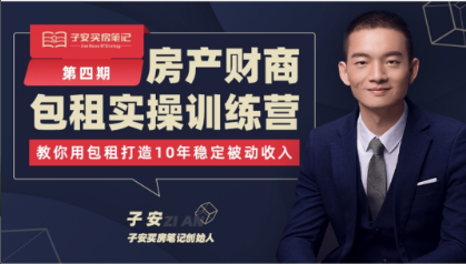 子安房产投资培训完整版_财商包租实操训练营(第三期)