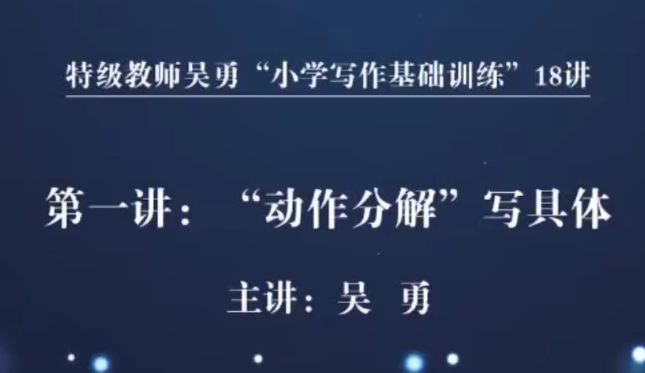特级教师吴勇【小学写作基础训练18讲】