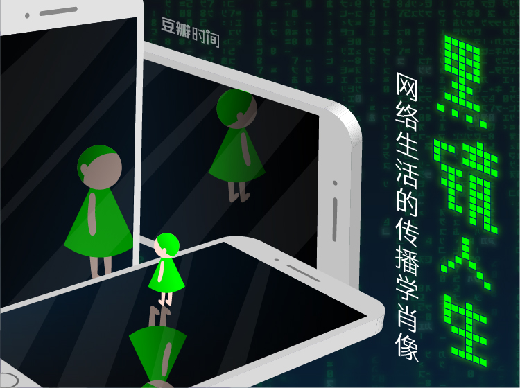 黑镜人生_网络生活的传播学肖像