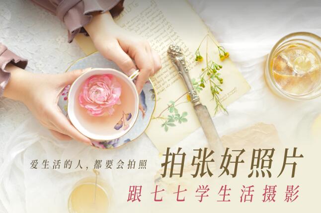 七七摄影工作室：跟七七学生活摄影拍张好照片
