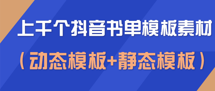 抖音书单模板素材，上千个空白无水印模板（动态模板 静态模板）