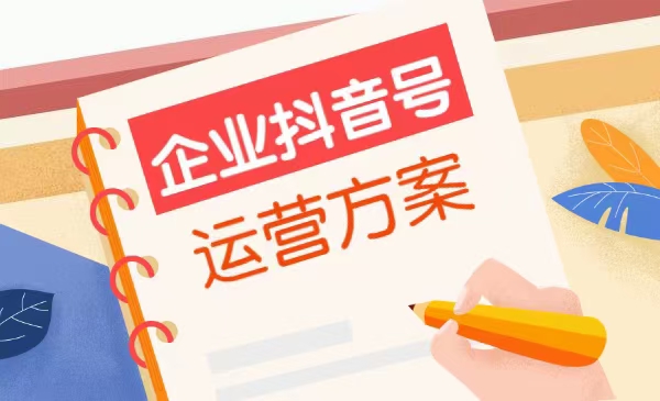 企业抖音号如何运营？