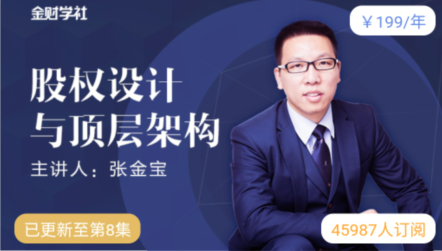 张金宝：股权设计与顶层架构
