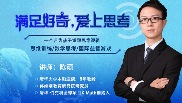 孙维刚教育研究院陈硕【让学生爱上思考的数学思维课】