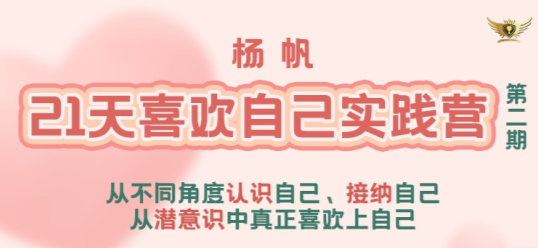 李欣频、杨帆【21天喜欢自己实践营】