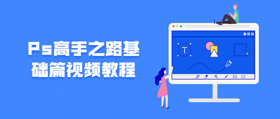 Photoshop的基础知识_Ps高手之路基础篇视频教程