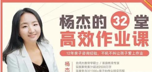杨杰32堂高效作业攻略_不吼不叫让孩子爱上学习