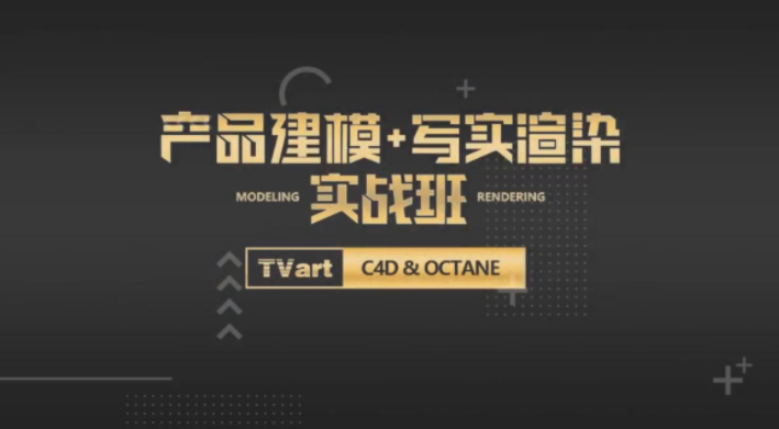 拓为教育：徐斌C4D产品建模 写实渲染教程（画质高清有素材）