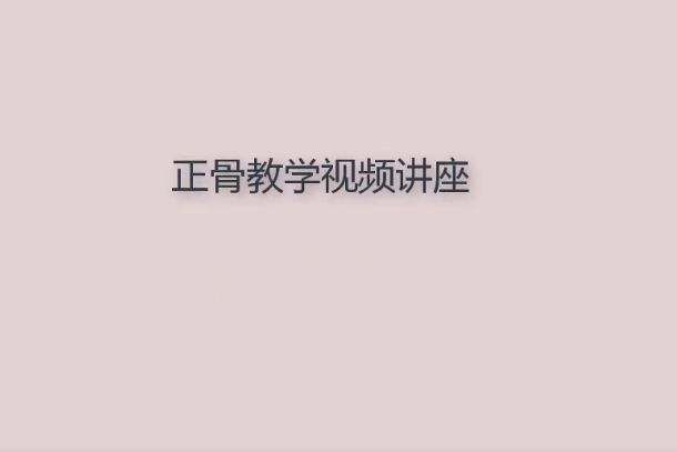 中医正骨整骨手法_富贵包教学讲座视频