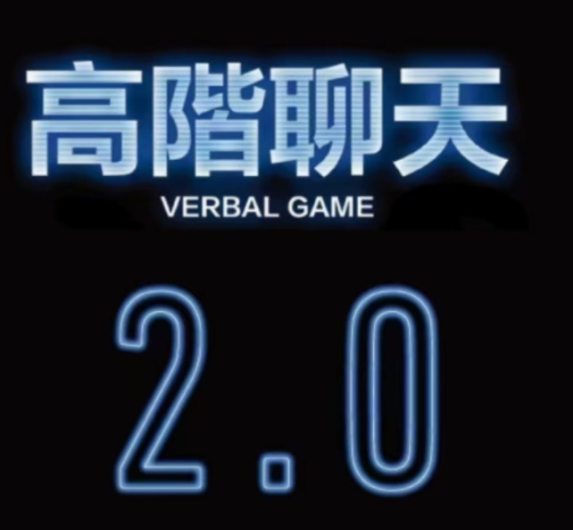 柯老师：高阶聊天2.0八节课版百度云
