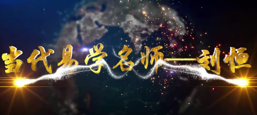 刘恒易经五行八卦正解27集课程