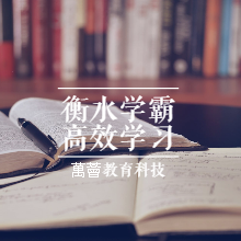 史果老师课程：衡水学霸高效学习法让普通孩子也能快速逆袭
