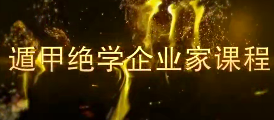 飞鱼奇门：遁甲商战企业家课程