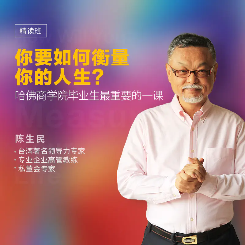 陈生民：你要如何衡量你的人生精读班课程