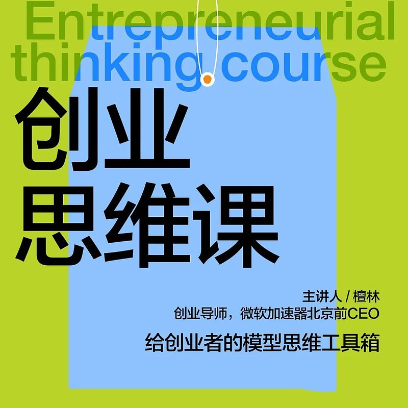 檀林创业思维课