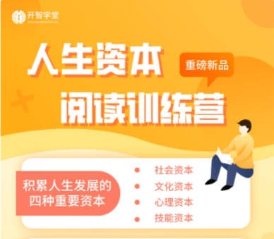 人生资本阅读训练营：积累人生发展的四种资本百度云