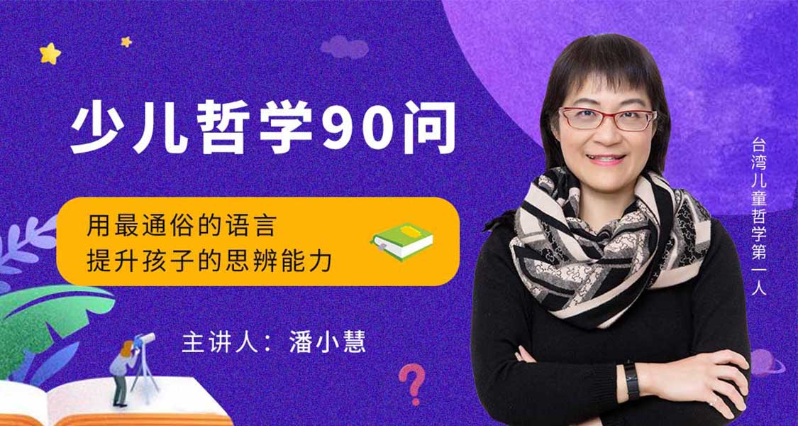 喜马拉雅潘小慧：少儿哲学90问百度云