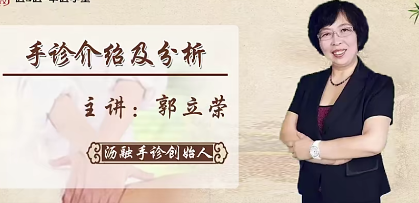 郭立荣：中医手诊看掌纹诊病症课程