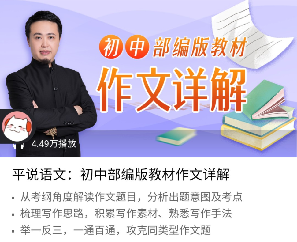 平说语文：初中部编版教材作文详解课程