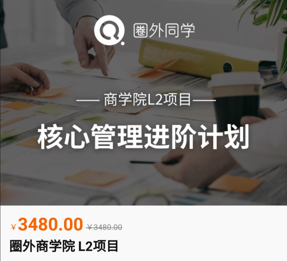 圈外商学院L2项目：核心管理进阶计划教程