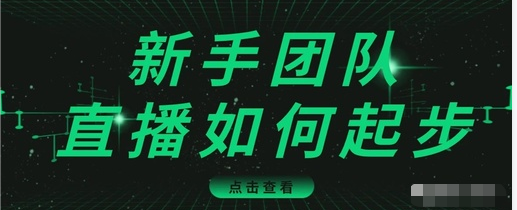 直播技巧：新手团队直播怎么从0-1教程
