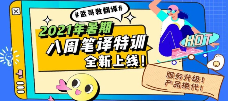 武峰：八周听写复述 八周口译课程