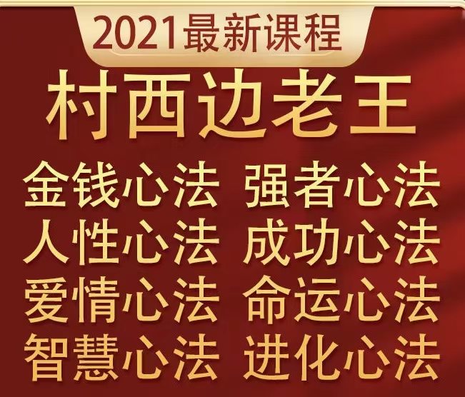 《村西边老王》- 8部巨作